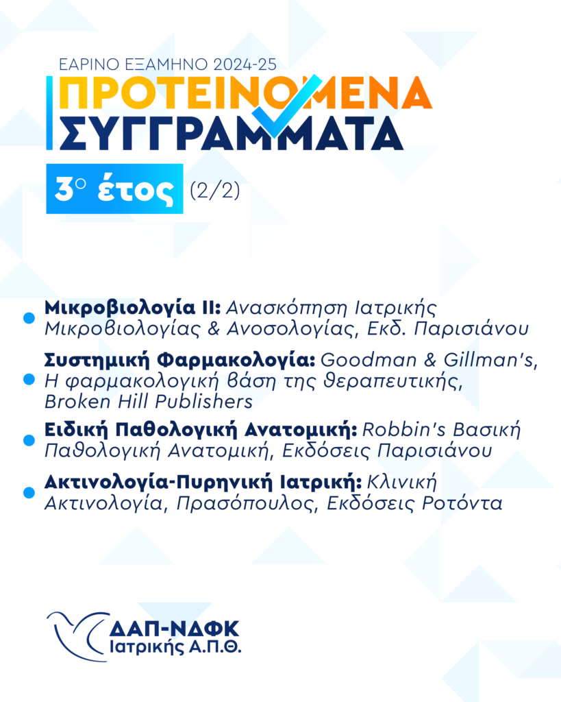 Συγγράμματα Εαρινού 2025 (3o-2)