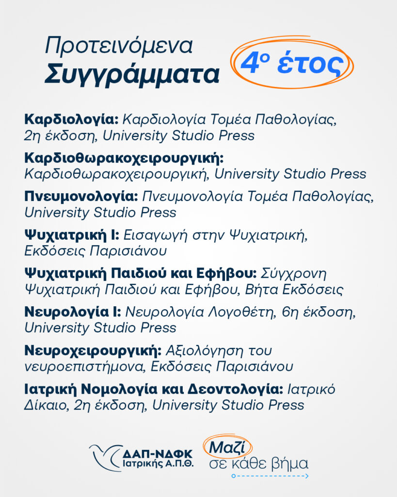 Προτεινόμενα-Συγγράμματα-Χειμερινό-2025_05