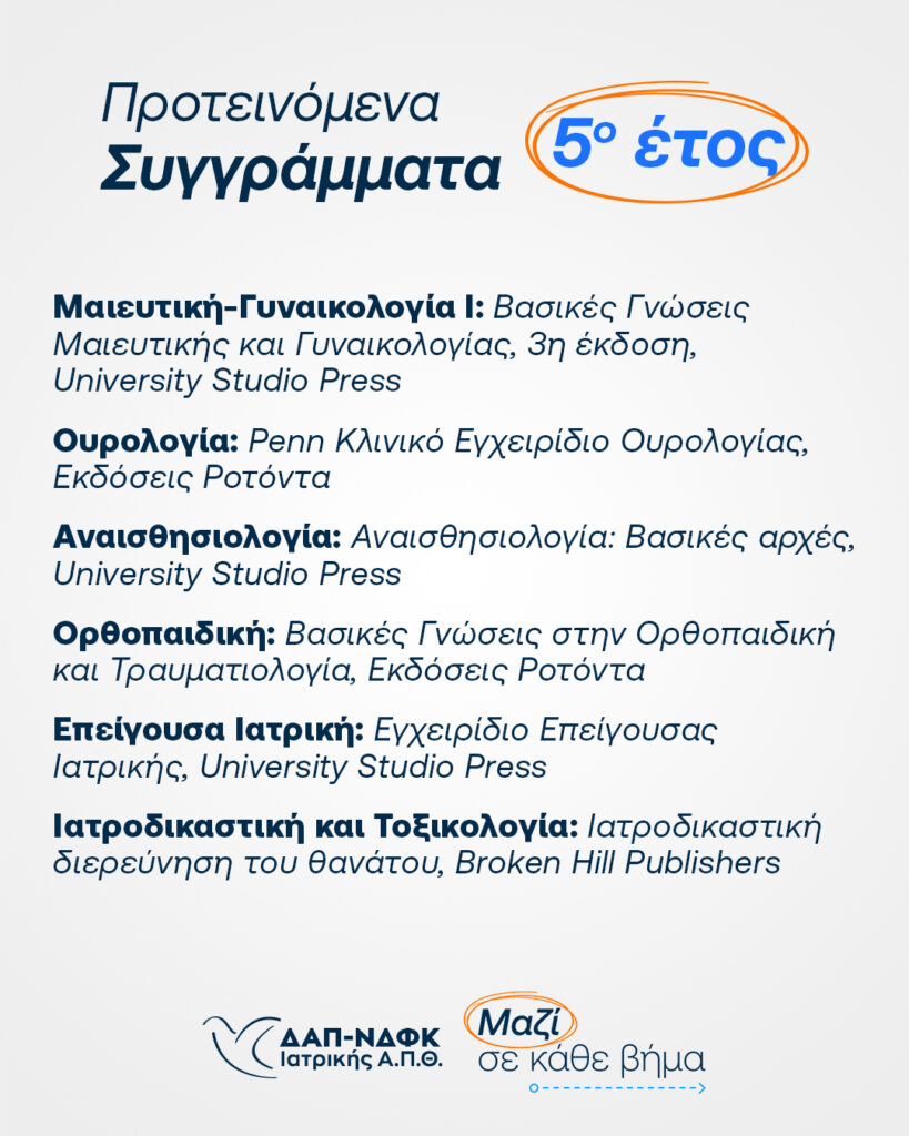 Προτεινόμενα-Συγγράμματα-Χειμερινό-2025_06